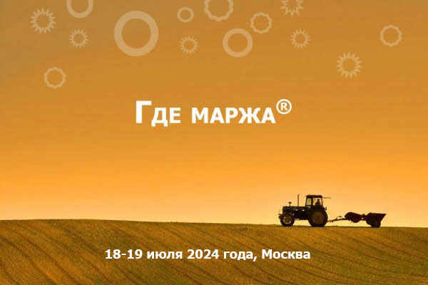 18-19 июля в Москве состоится летняя аграрная конференция «Где маржа — 2024»