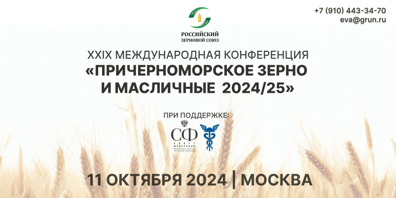 Приглашаем на конференцию «Причерноморское зерно и масличные 2024/25»