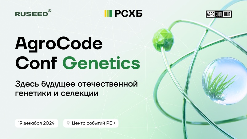 AgroCode Conf Genetics: здесь будущее отечественной агрогенетики и селекции