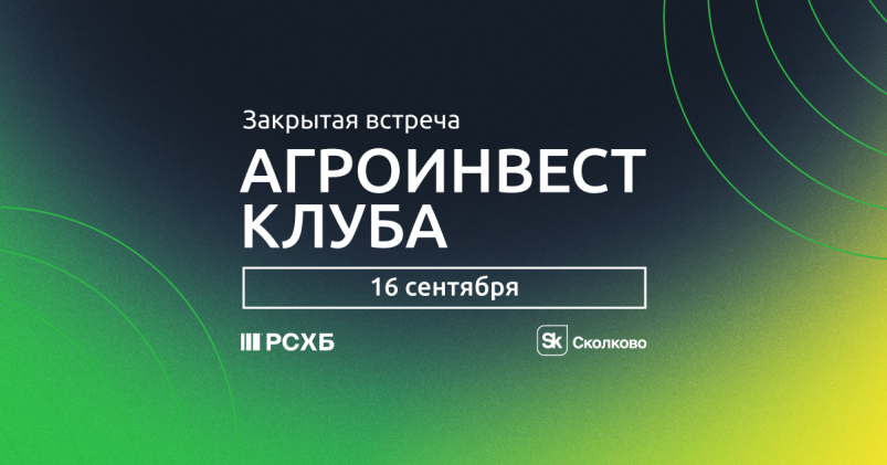 АгроИнвест Клуб РСХБ приглашает на закрытую встречу «Регенеративное и экологичное сельское хозяйство»