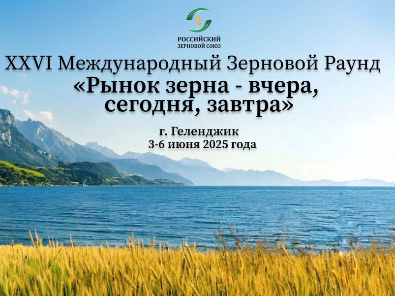 3-6 июня 2025 года в г. Геленджике состоится XXVI Международный зерновой раунд «Рынок зерна — вчера, сегодня, завтра»