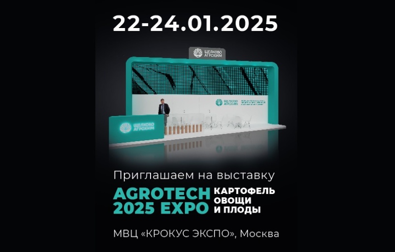 Продовольственный суверенитет России в работе «Щелково Агрохим» и на выставке «АГРОТЕХ Экспо: Картофель, Овощи и Плоды»