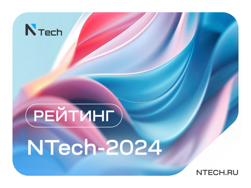 Рейтинг NTech-2024