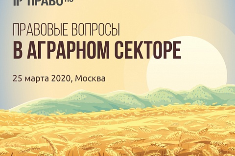 Партнерский материал. Право.ru приглашает на конференцию «Правовые вопросы в агропромышленном комплексе – 2020»