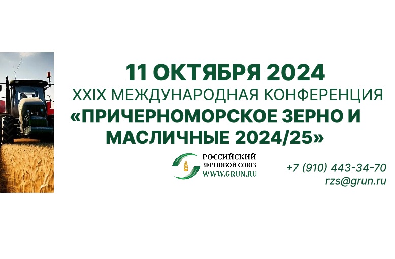 11 октября 2024 года в Москве состоится 29-я Международная конференция «Причерноморское зерно и масличные 2024/25»