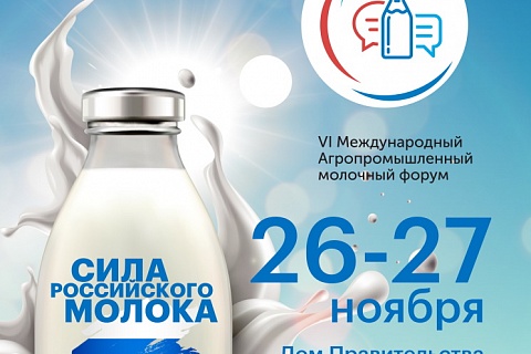 Партнерский материал. Открыта регистрация на VI Международный агропромышленный молочный форум