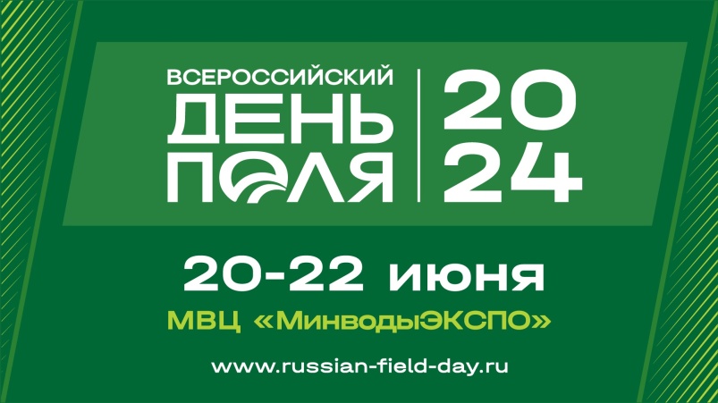 Ключевые достижения АПК России представят на Всероссийском дне поля в Минводах
