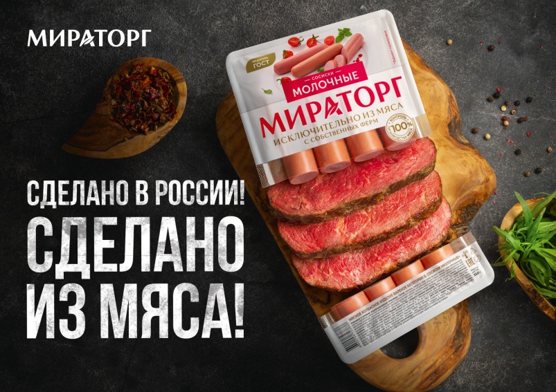 Исключительно из мяса с собственных ферм: «Мираторг» обновляет дизайн упаковок колбасных изделий