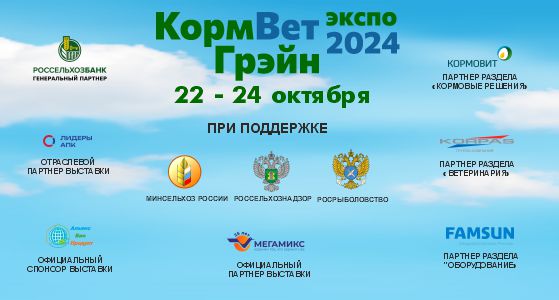 В Москве с 22 по 24 октября состоится Международная специализированная выставка кормов, кормовых добавок, ветеринарии и оборудования «КормВетГрэйн»