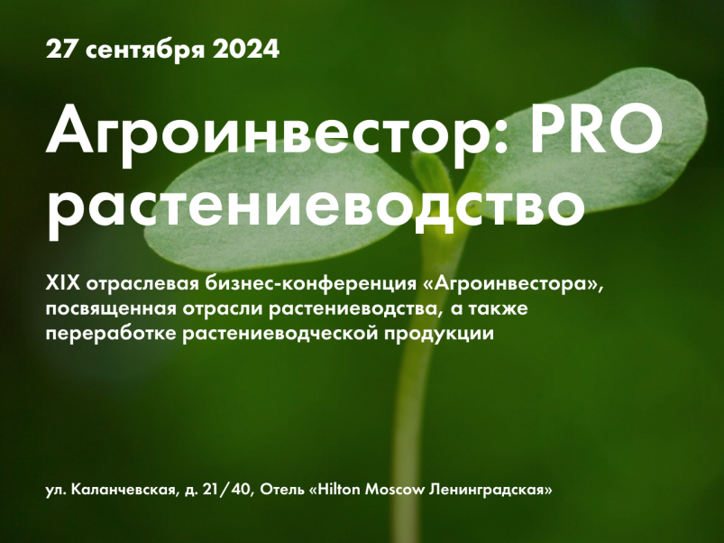 «Агроинвестор» приглашает на конференцию «PRO растениеводство» 27 сентября