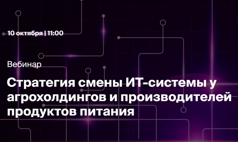 Стратегия смены ИТ-системы у агрохолдингов и производителей продуктов питания