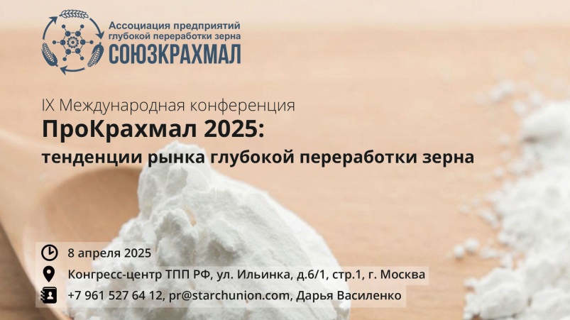 IX Международная конференция «ПроКрахмал 2025: тенденции рынка глубокой переработки зерна»