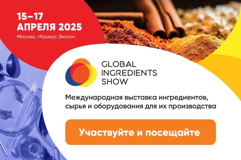 Global Ingredients Show — 27-я Международная выставка ингредиентов, сырья и оборудования для их производства