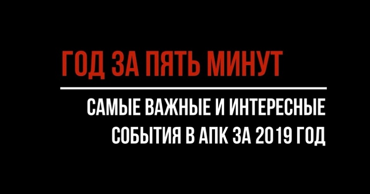 Год за пять минут: главные события 2019-го в агросекторе